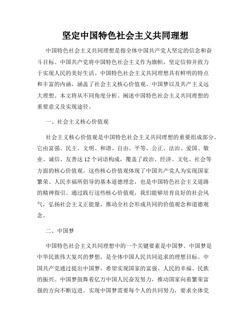 坚定中国特色社会主义共同理想