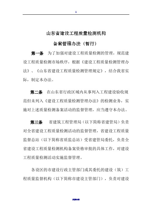 山东省建设工程质量检测机构备案管理办法(暂行)