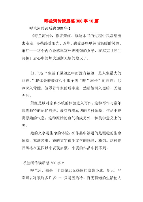 呼兰河传读后感300字10篇