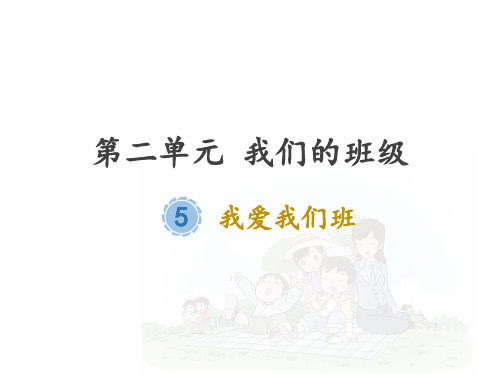 部编版《道德与法治》二年级上册第5课《我爱我们班》优秀课件(共36张PPT)