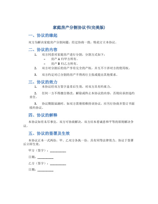 家庭房产分割协议书(完美版)房