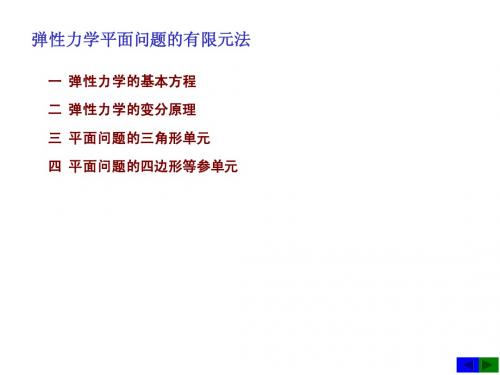 弹性力学平面问题
