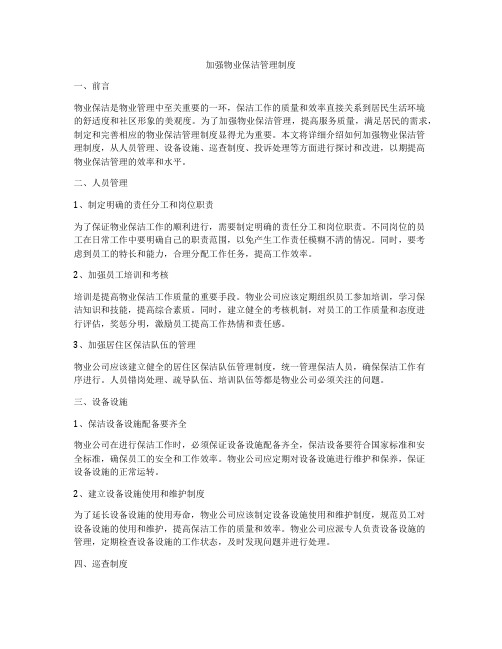 加强物业保洁管理制度