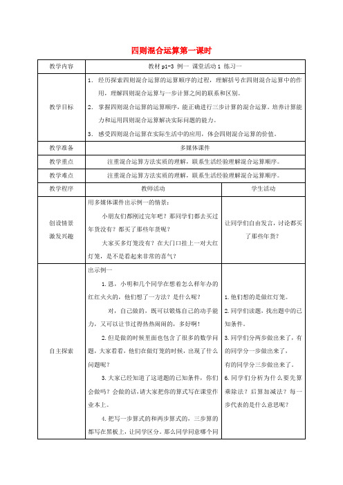 四年级数学下册 四则混合运算第一课时 1教案 西师大版