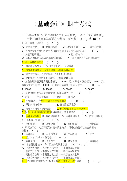 基础会计期中考试卷含答案