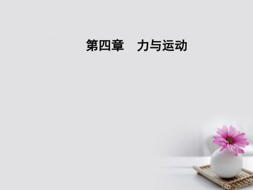 2017_2018学年高中物理第四章力与运动第五节牛顿第二定律的应用课件