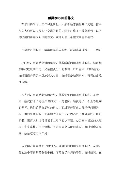 雨露润心田的作文