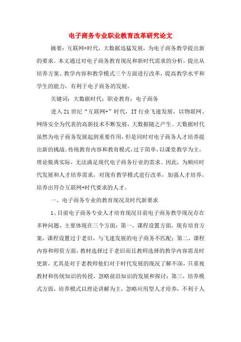 电子商务专业职业教育改革研究论文