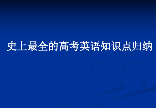 高中英语知识点大高考必备全史上最全
