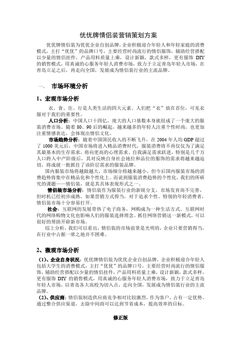 优优牌情侣装营销策划方案_修正版_修正版