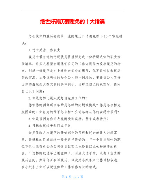 绝世好简历要避免的十大错误