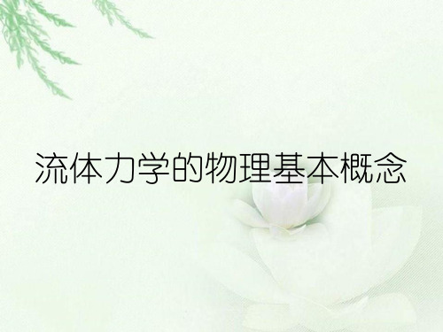 流体力学的物理基本概念