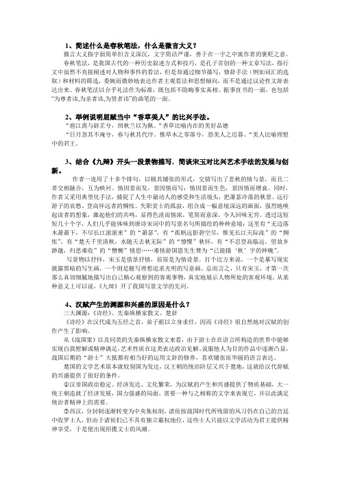 中外文学史 简答题