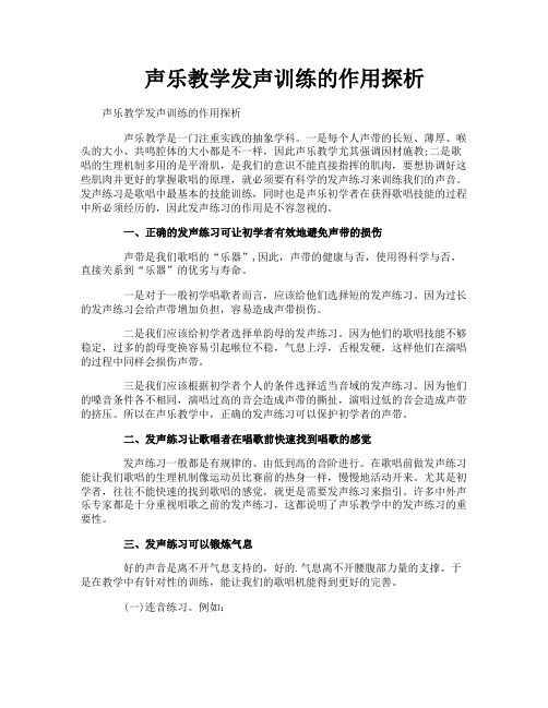 声乐教学发声训练的作用探析