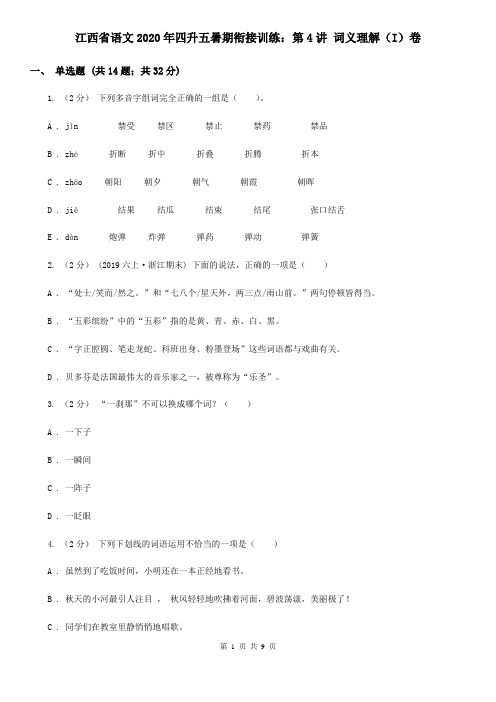 江西省语文2020年四升五暑期衔接训练：第4讲 词义理解(I)卷