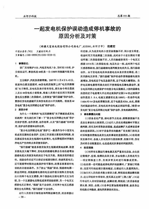 一起发电机保护误动造成停机事故的原因分析及对策