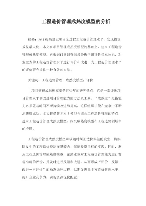 工程造价管理成熟度模型的分析