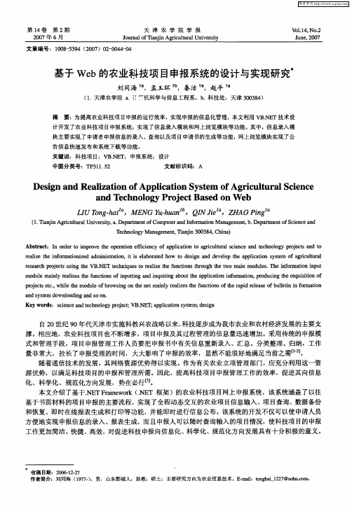 基于Web的农业科技项目申报系统的设计与实现研究