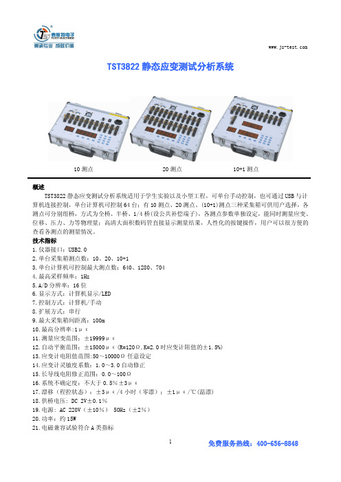 TST3822静态应变测试分析系统