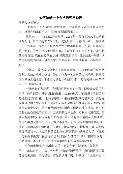 中石油销售经理应聘演讲稿