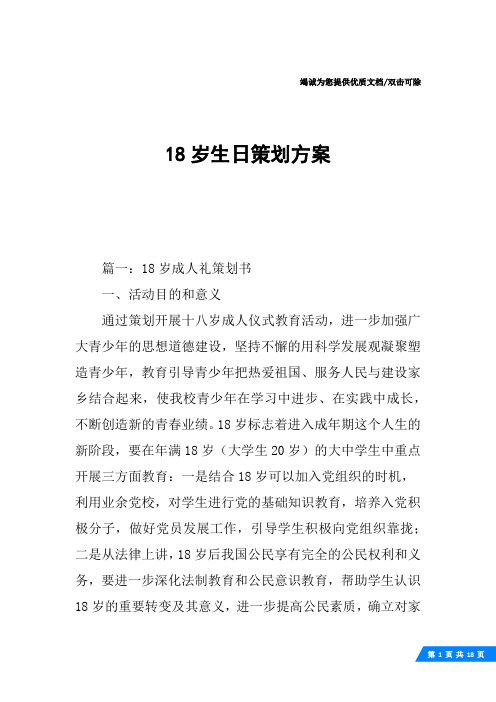 18岁生日策划方案