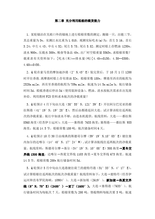 第2章 充分利用船舶的载货能力