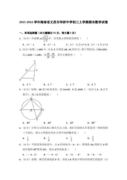 【精品】2015-2016年海南省文昌市华侨中学初三上学期数学期末试卷与答案