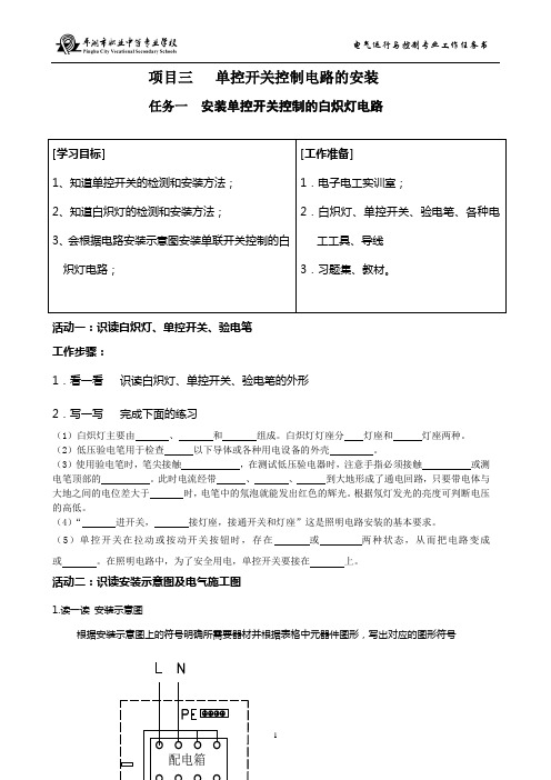 项目三任务一单控开关控制的白炽灯电路的安装