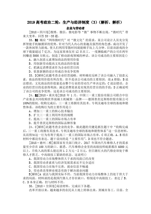 2019高考政治二轮：生产与经济制度(3)(解析、解析)