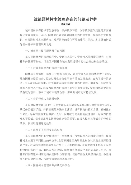 浅谈园林树木管理存在的问题及养护