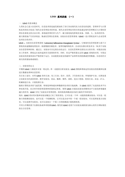 LIMS 系列讲座 (一)