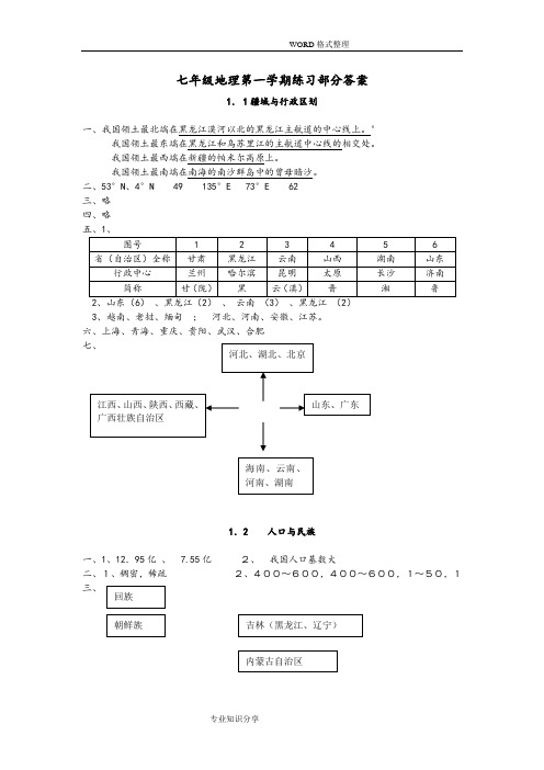 七年级第一学期地理练习册答案解析_上教版