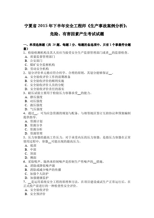 宁夏省2015年下半年安全工程师《生产事故案例分析》：危险、有害因素产生考试试题