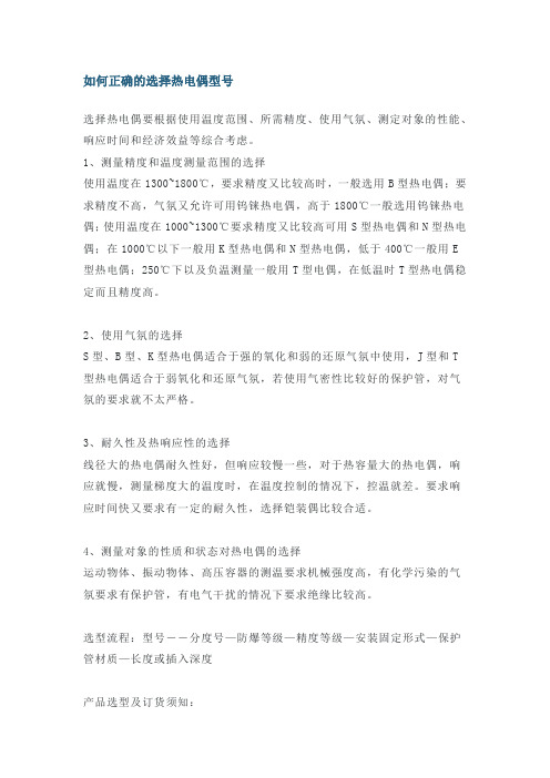 如何正确的选择热电偶型号