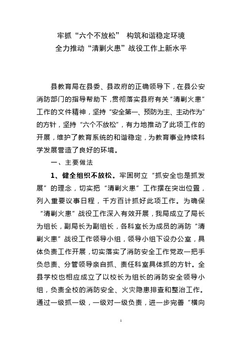 牢抓“六个不放松” 构筑和谐稳定环境 全力推动“清剿火患”工作再上一个新台阶
