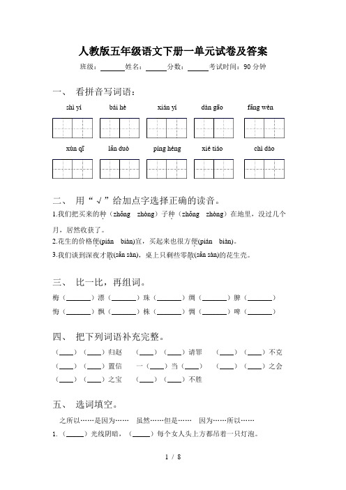 人教版五年级语文下册一单元试卷及答案