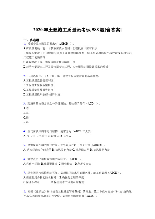 新版精选2020年土建施工质量员考试复习题库588题(含标准答案)