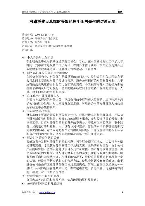 对路桥建设总部访谈记要：财务部李金明.doc