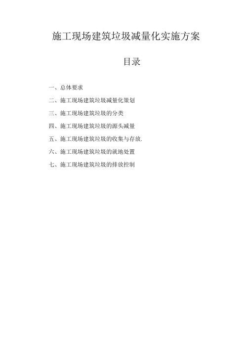 建筑垃圾减量化实施方案