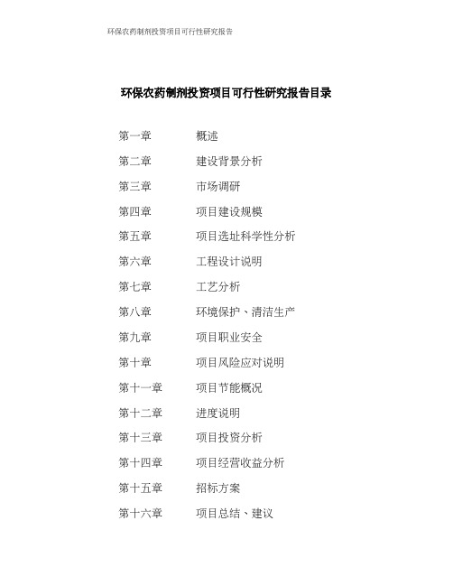 环保农药制剂投资项目可行性研究报告