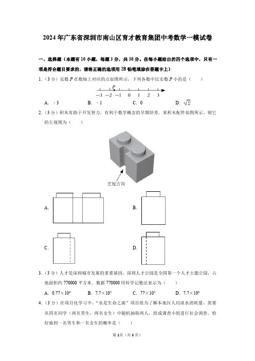 2024年广东省深圳市南山区育才教育集团中考数学一模试卷及答案解析