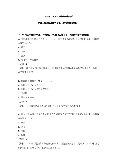 2011年二级建造师考试建设工程法规及相关知识真题及解析