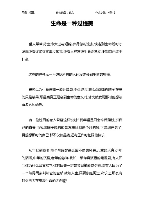 生命是一种过程美作文【初中初三400字】
