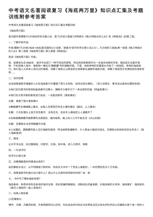 中考语文名著阅读复习《海底两万里》知识点汇集及考题训练附参考答案