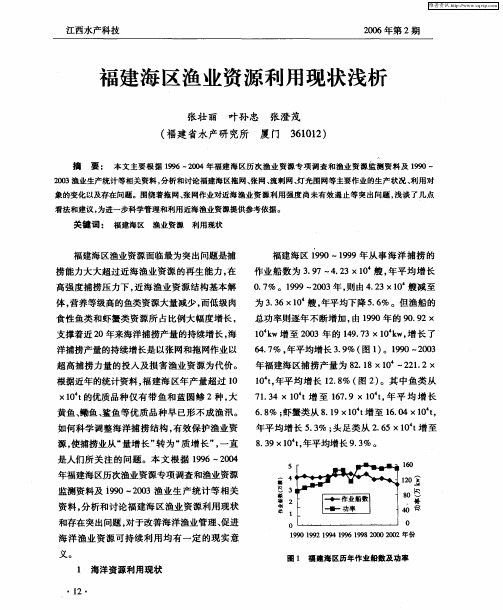 福建海区渔业资源利用现状浅析