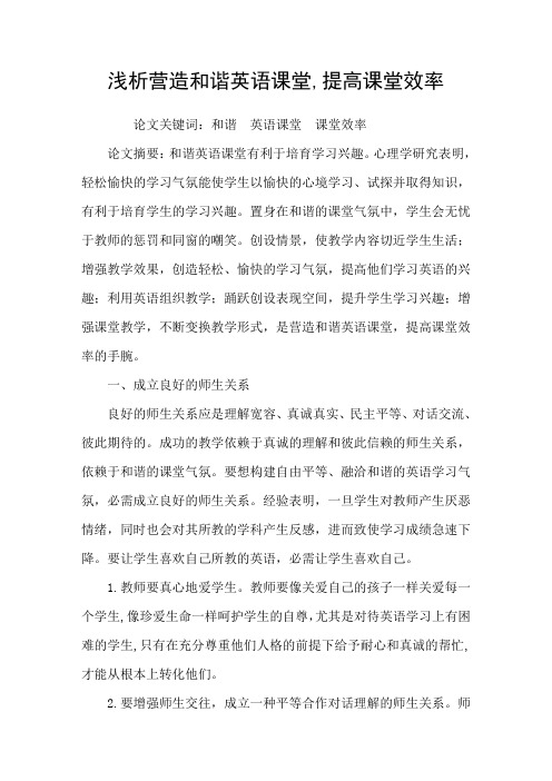 浅析营造和谐英语课堂提高课堂效率