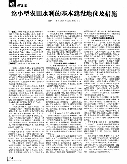论小型农田水利的基本建设地位及措施