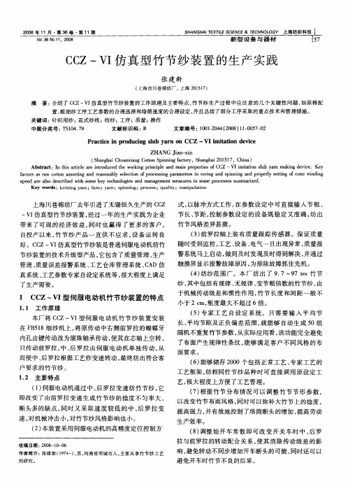 CCZ—VI仿真型竹节纱装置的生产实践