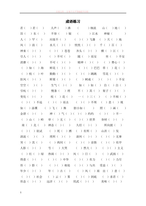 基础练习一(成语练习) (1)