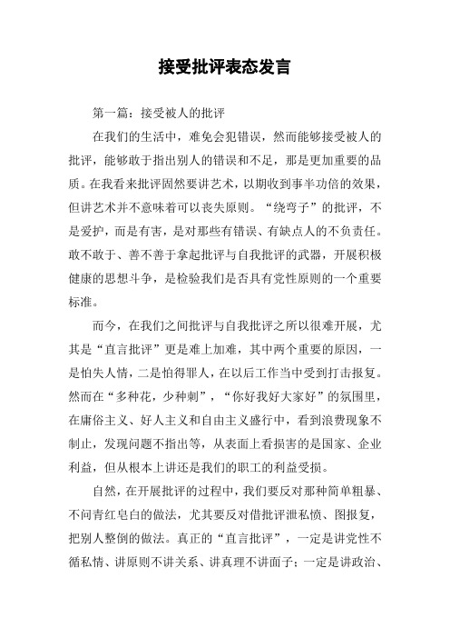 接受批评表态发言